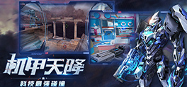 机甲天降，科技最强碰撞