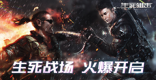 生死战场 火爆开启